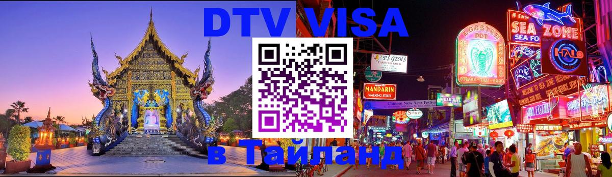 Visa ДТВ Тайланд помощь 