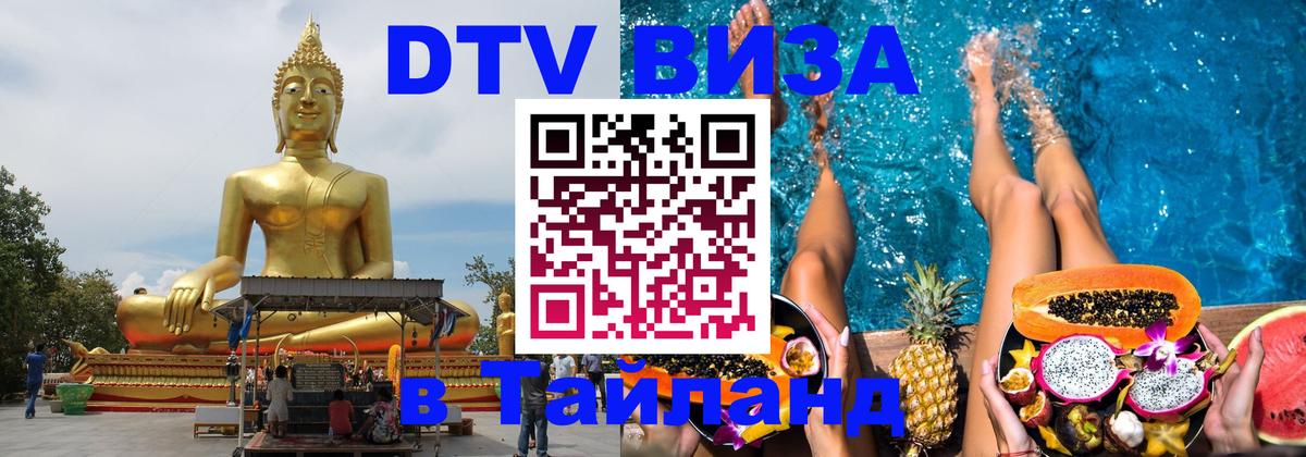 Стоимость и условия DTV визы — оформление в Таиланд под ключ - 19.11.2025 
