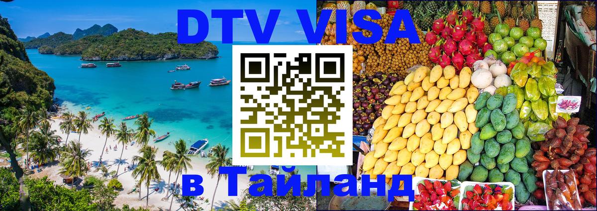 ДТВ виза в Таиланд 